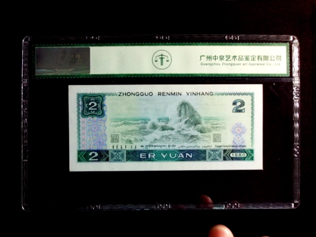 1980年贰圆