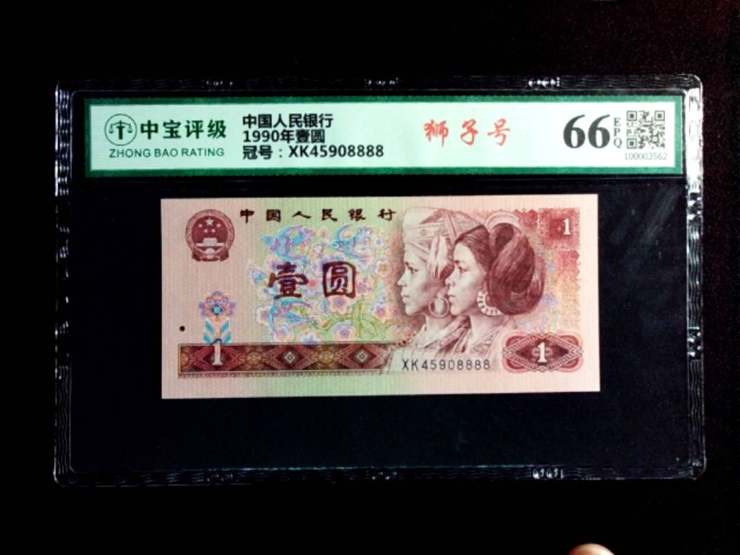 1990年壹圆