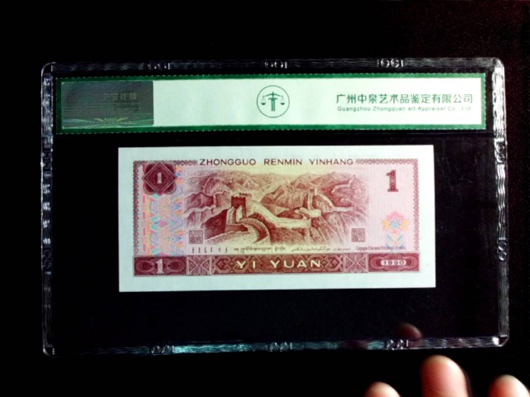 1990年壹圆