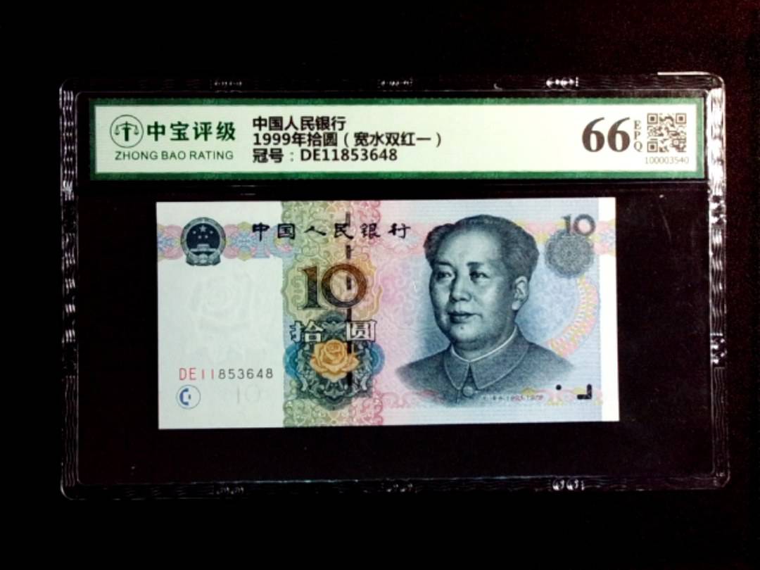 1999年拾圆（宽水双红一）