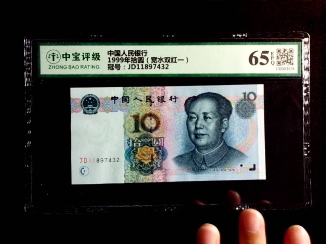 1999年拾圆（宽水双红一）