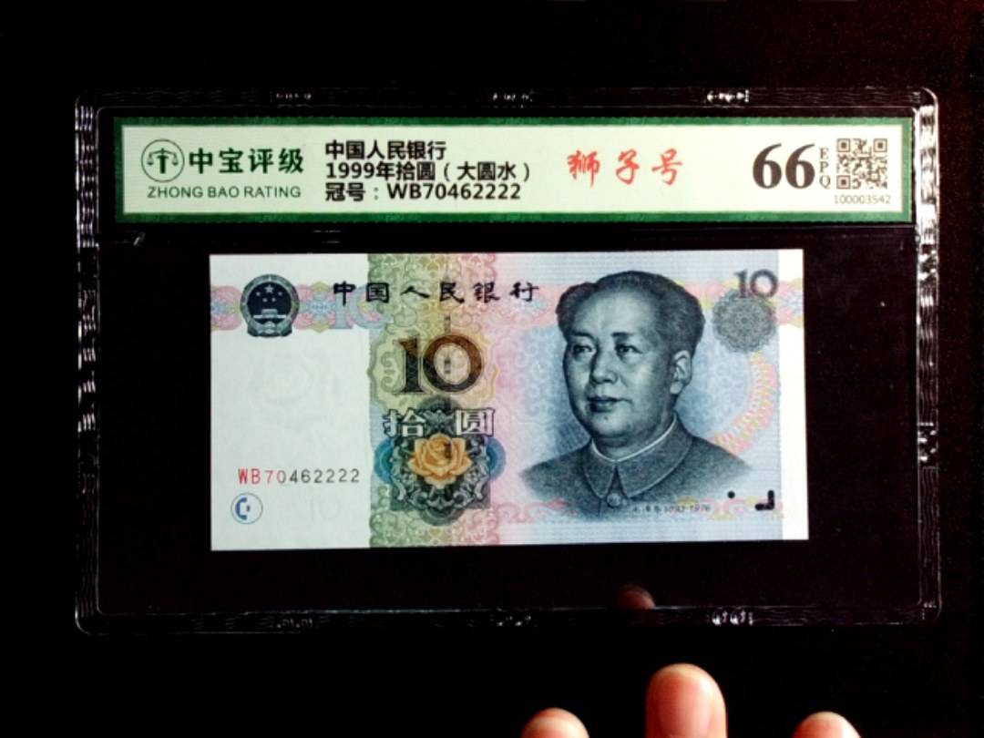 1999年拾圆（大圆水）