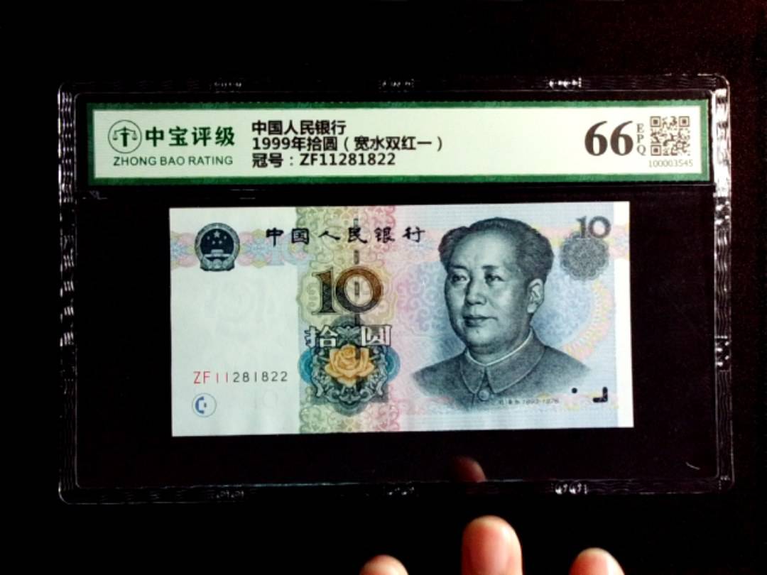 1999年拾圆（宽水双红一）
