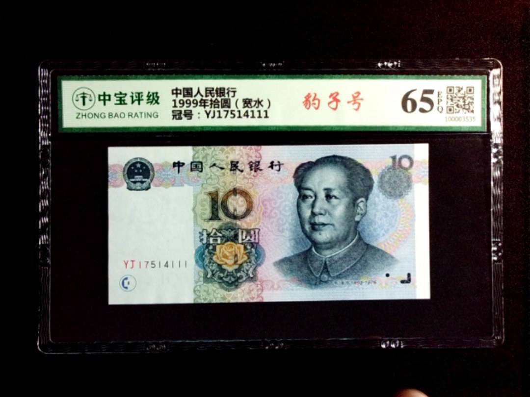 1999年拾圆（宽水）