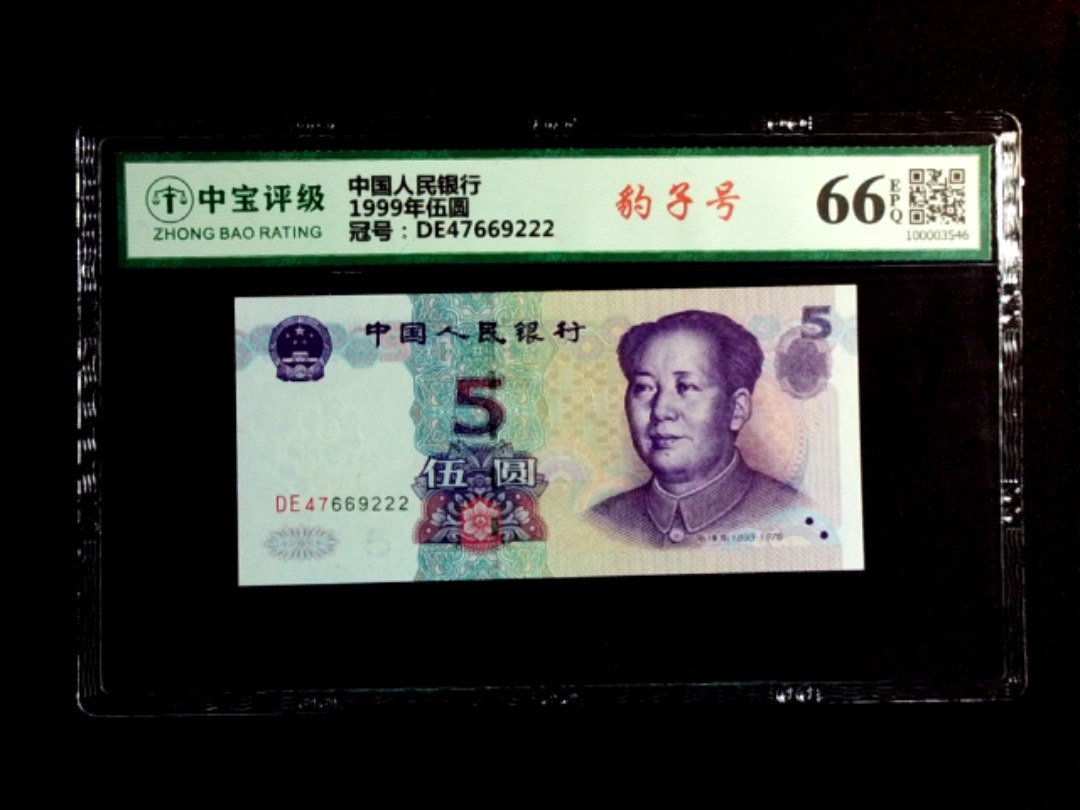 1999年伍圆