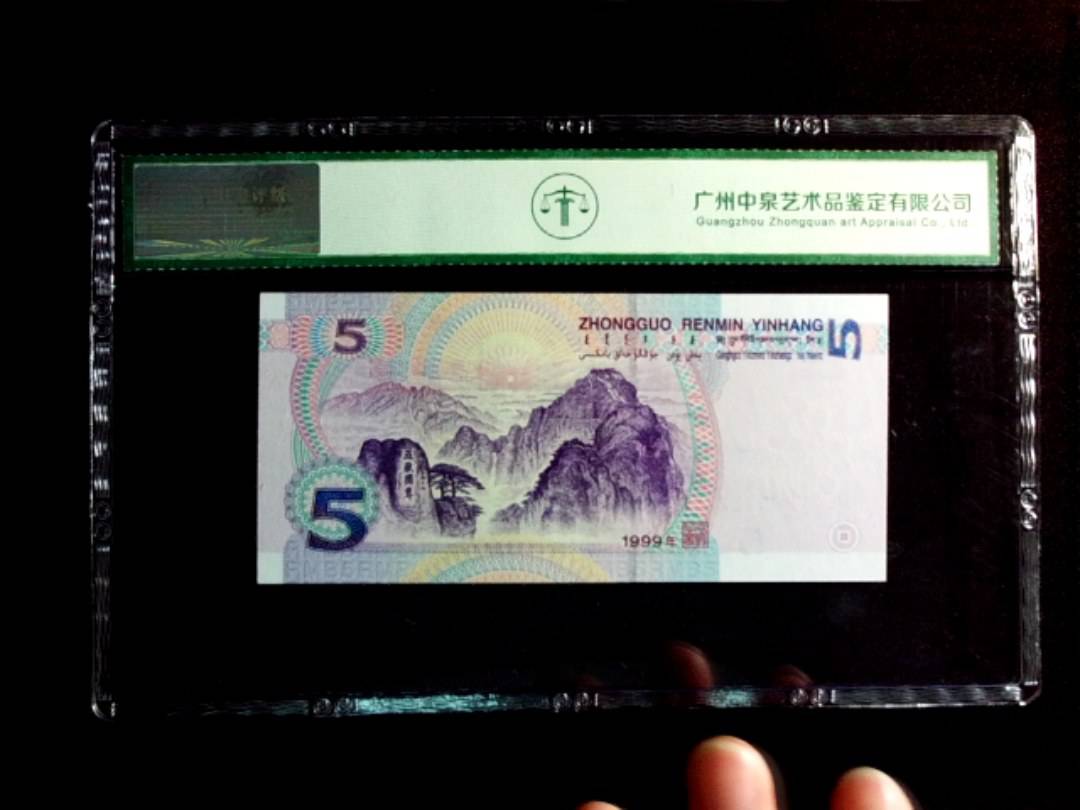 1999年伍圆