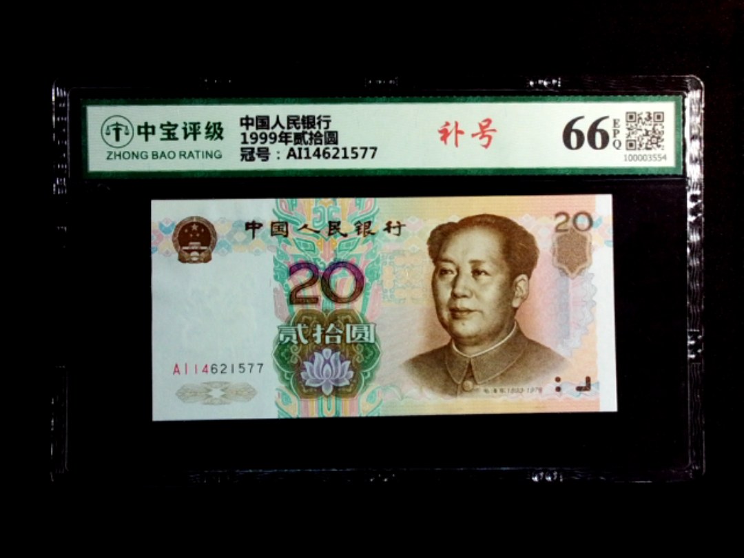 1999年贰拾圆