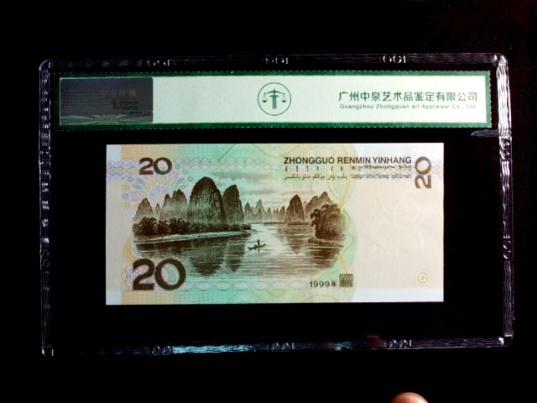 1999年贰拾圆