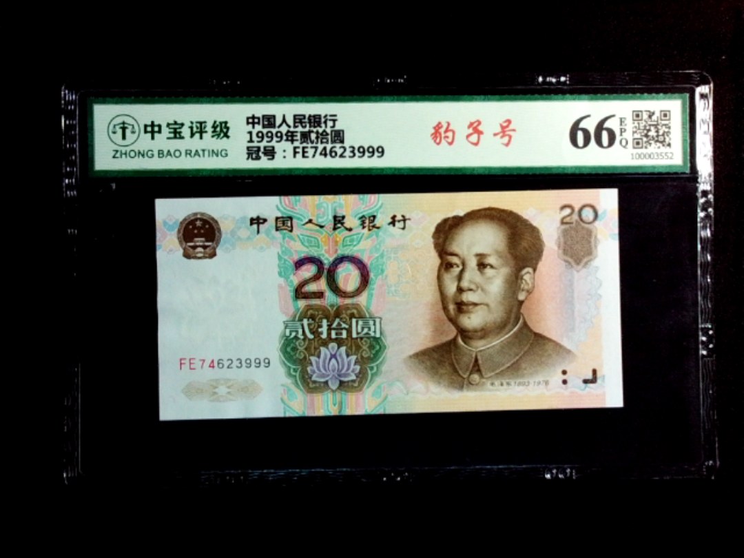 1999年贰拾圆