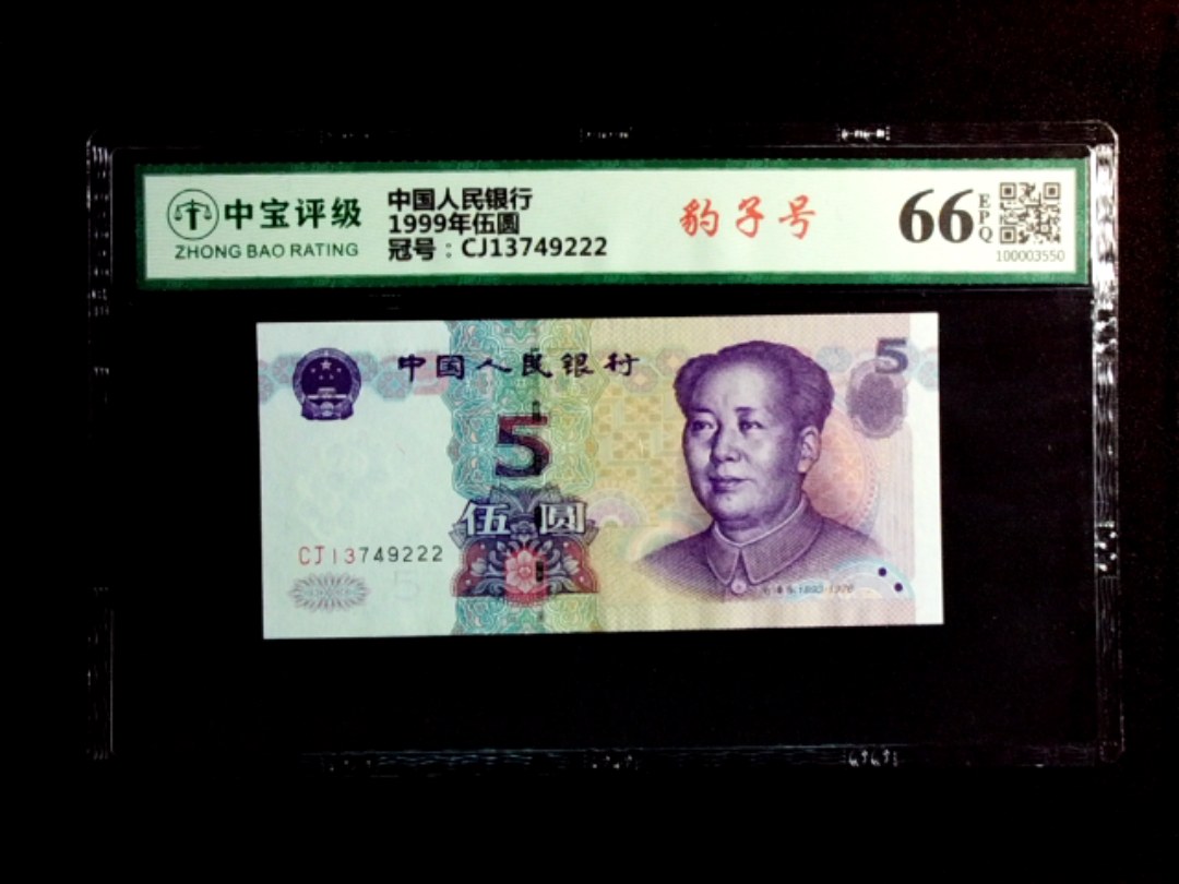 1999年伍圆