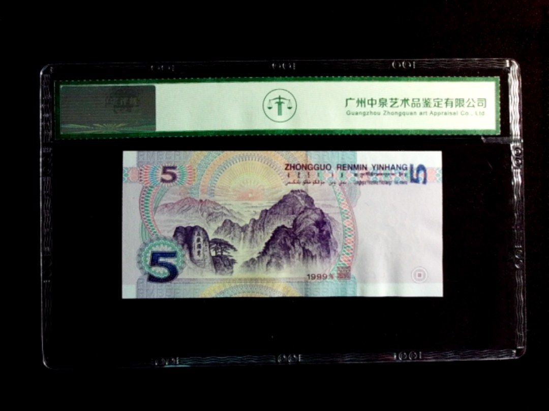 1999年伍圆