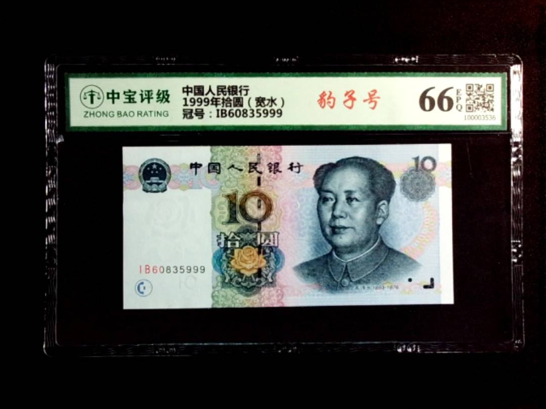 1999年拾圆（宽水）