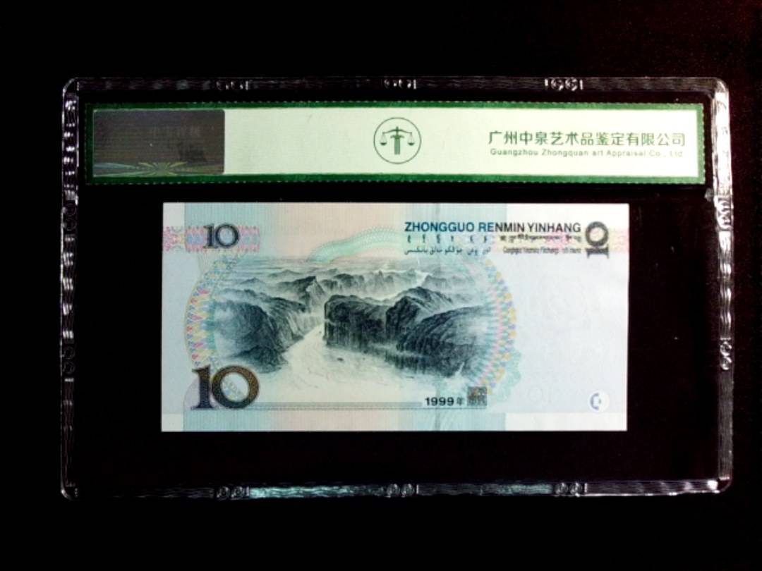 1999年拾圆（宽水）