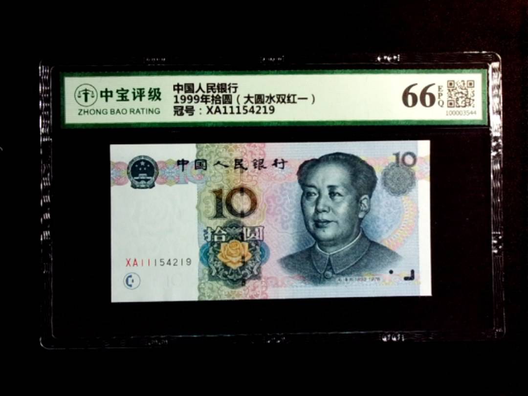 1999年拾圆（大圆水双红一）