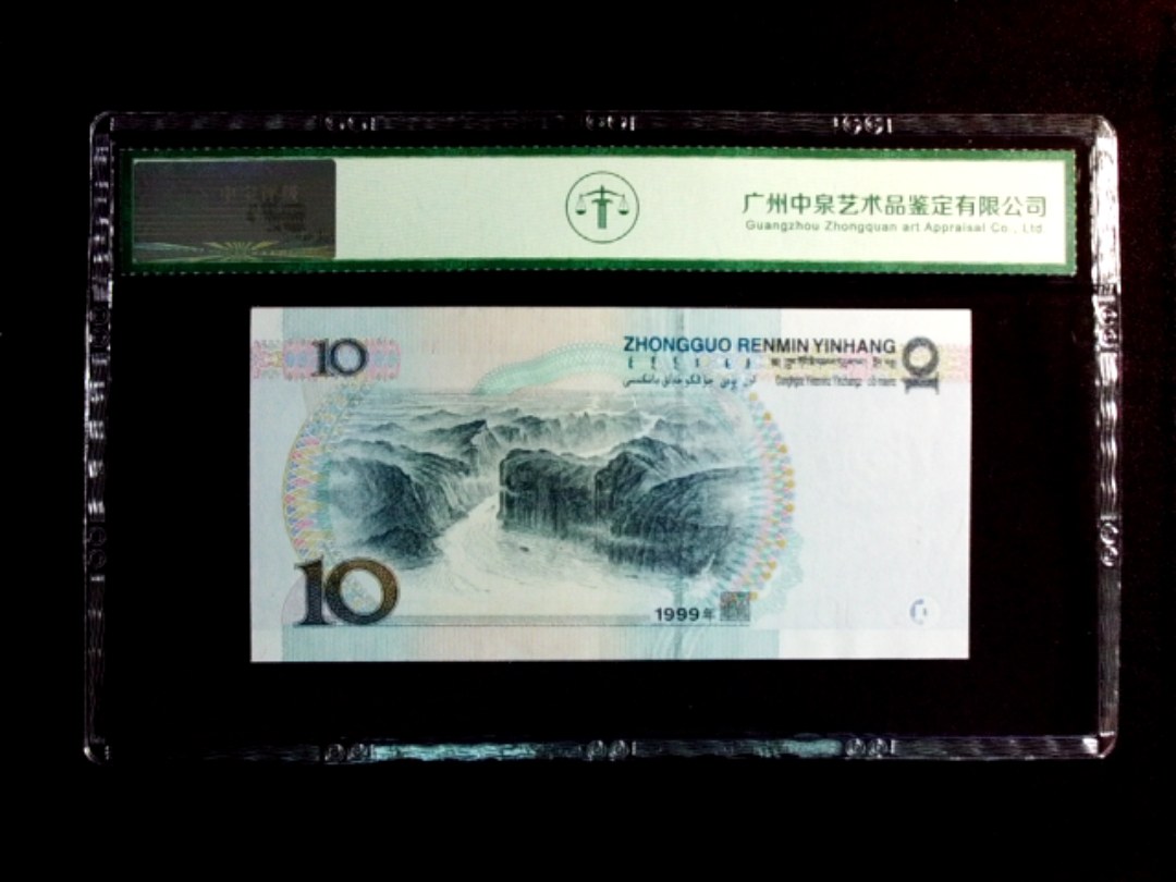 1999年拾圆（大圆水双红一）