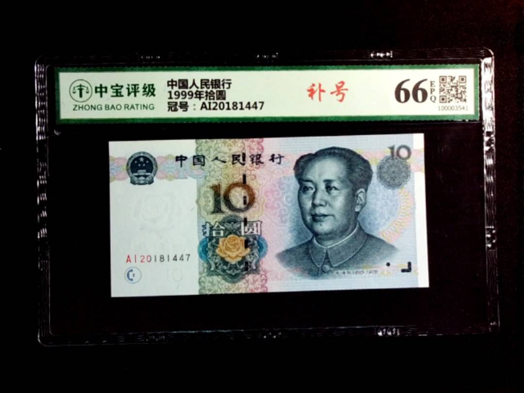 1999年拾圆