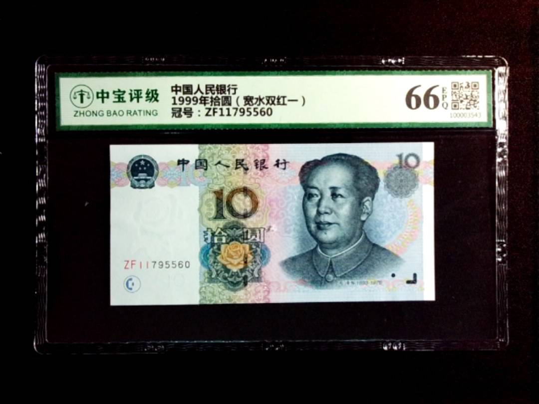 1999年拾圆（宽水双红一）