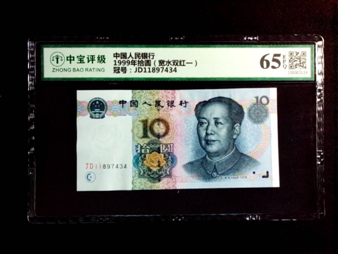 1999年拾圆（宽水双红一）