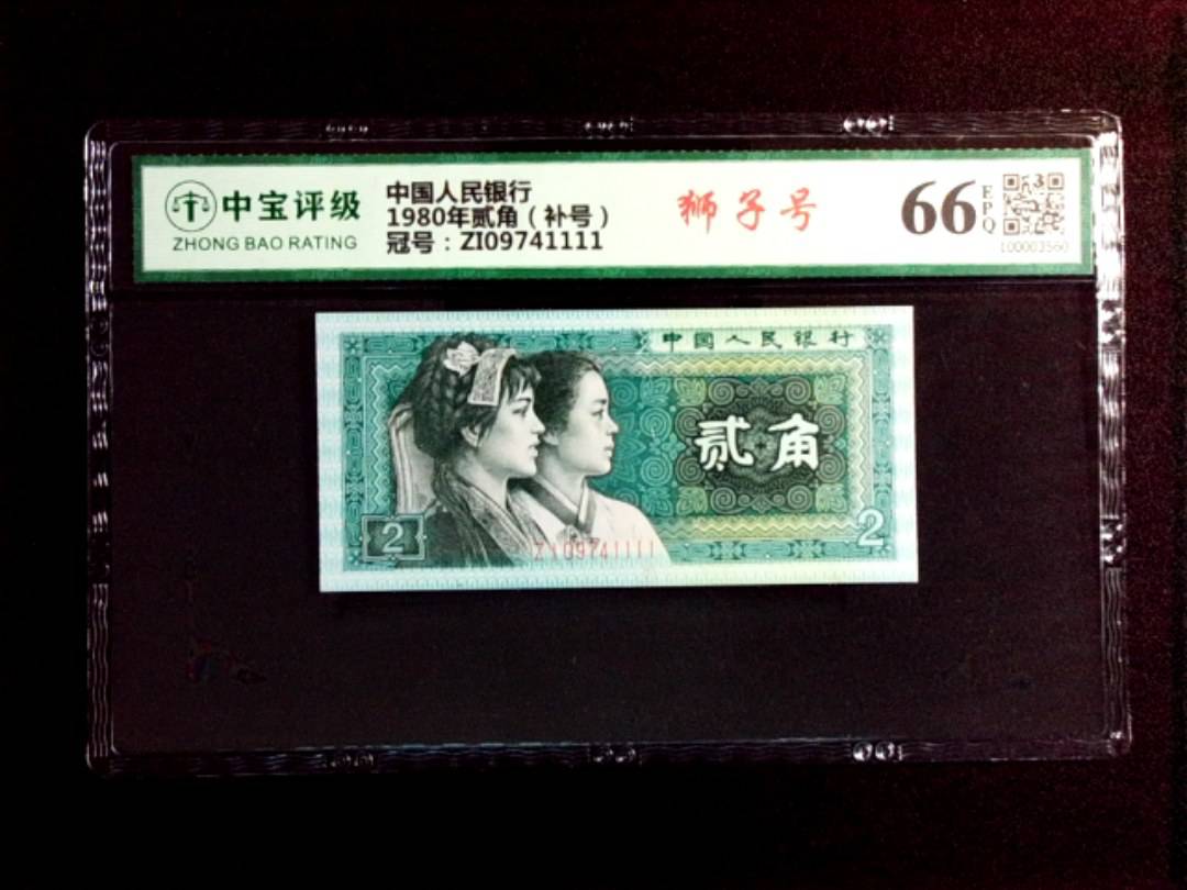1980年贰角（补号）