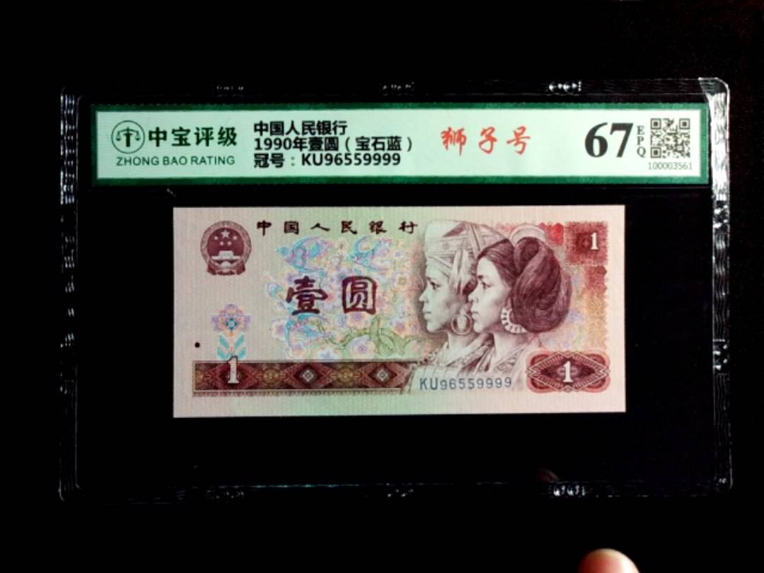 1990年壹圆（宝石蓝）