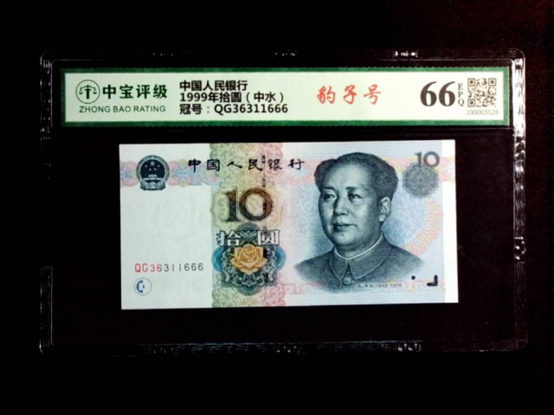 1999年拾圆（中水）