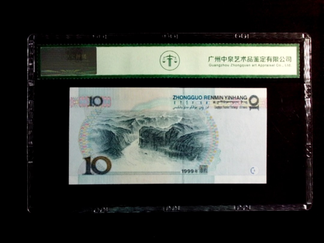 1999年拾圆（中水）