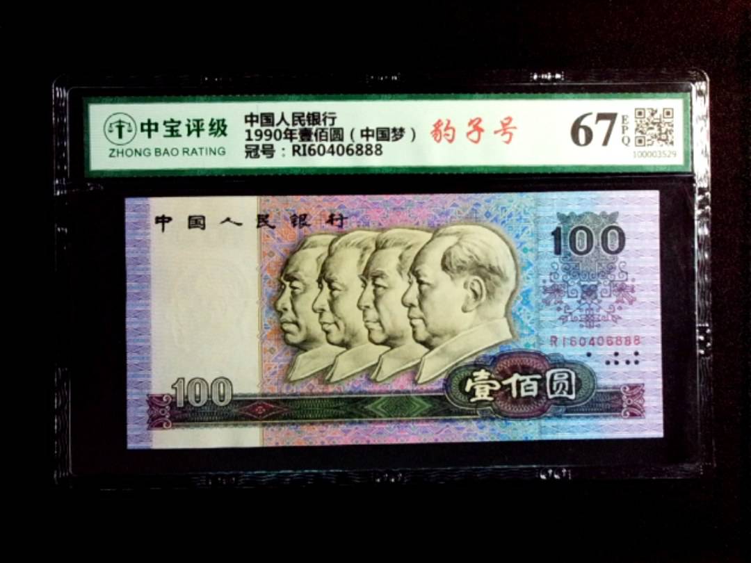 1990年壹佰圆（中国梦）