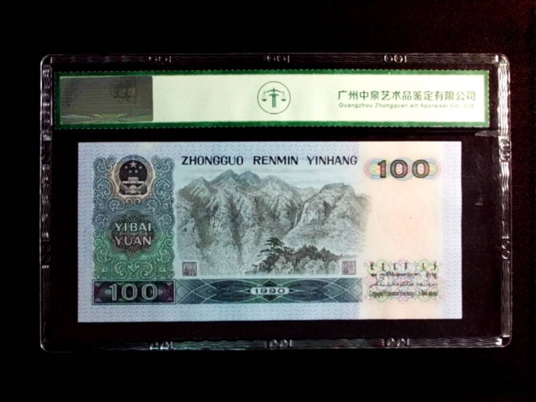 1990年壹佰圆（中国梦）