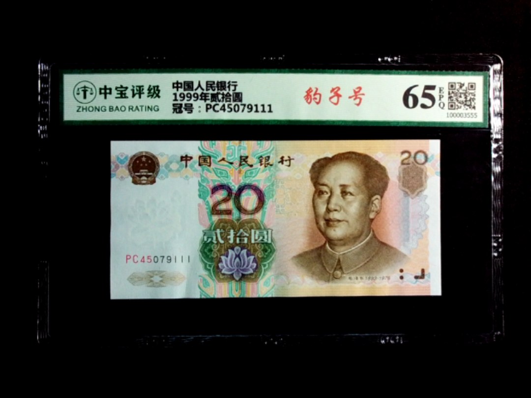 1999年贰拾圆