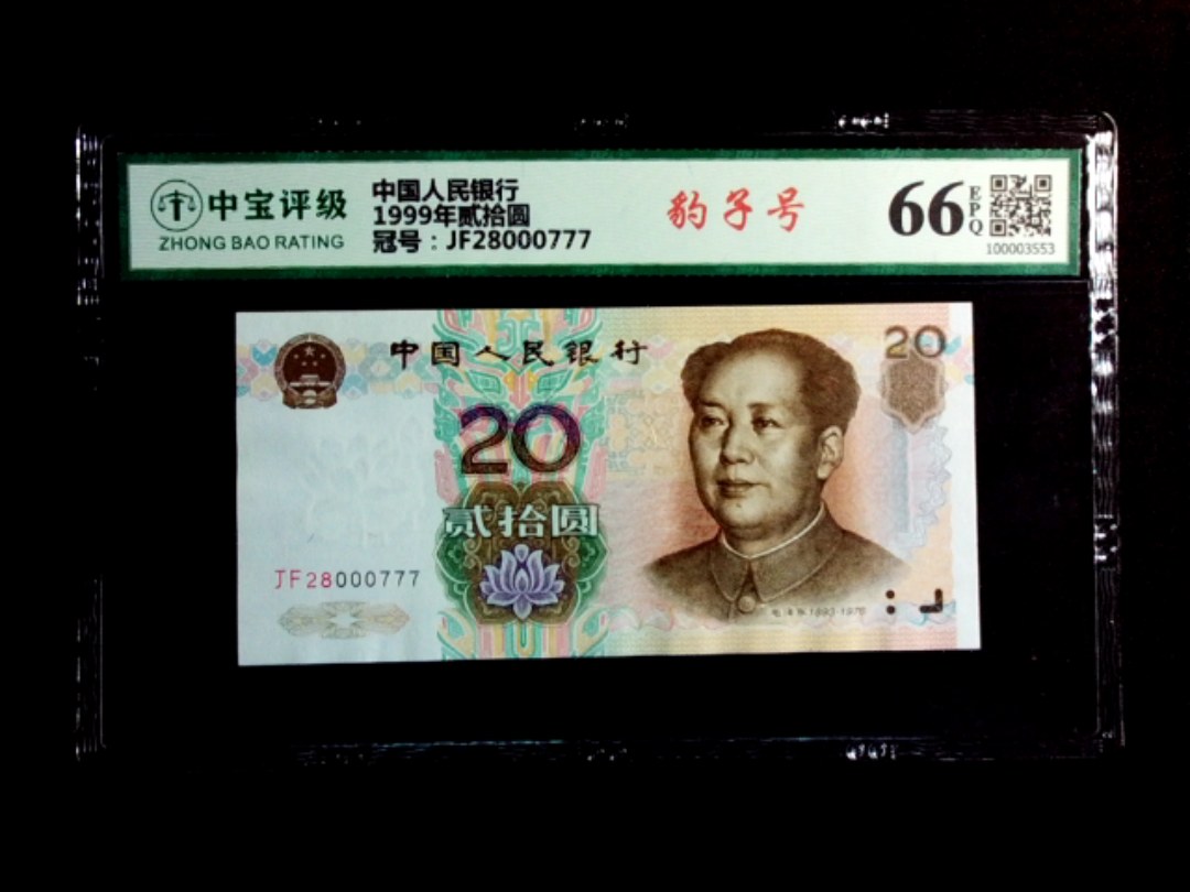 1999年贰拾圆