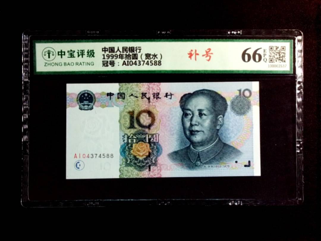 1999年拾圆（宽水）