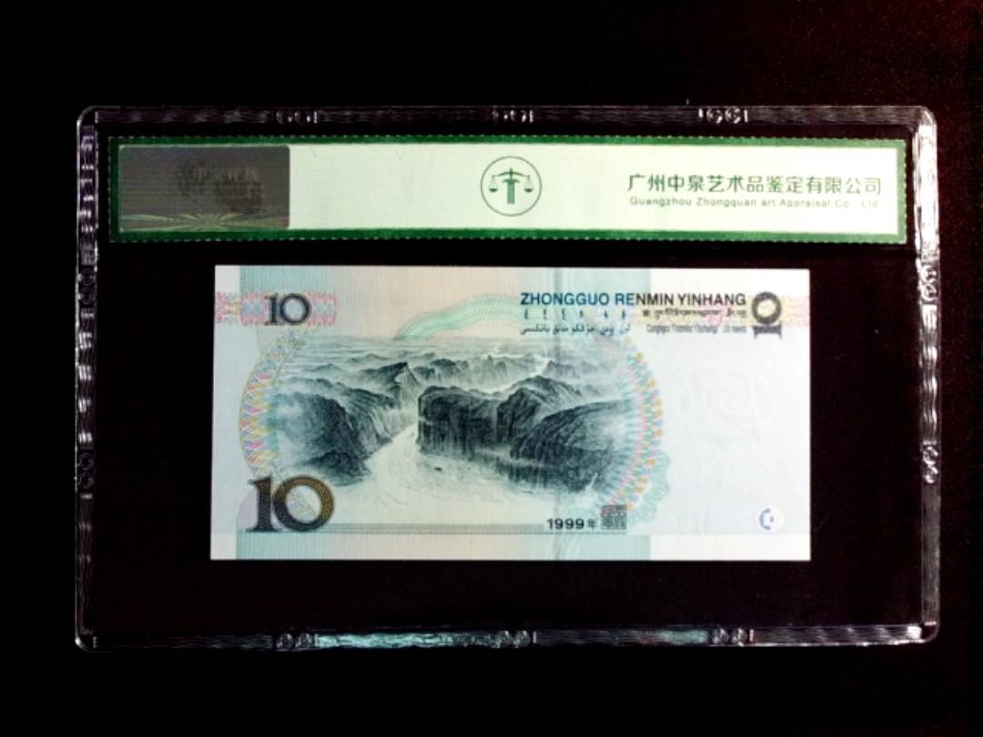 1999年拾圆（宽水）