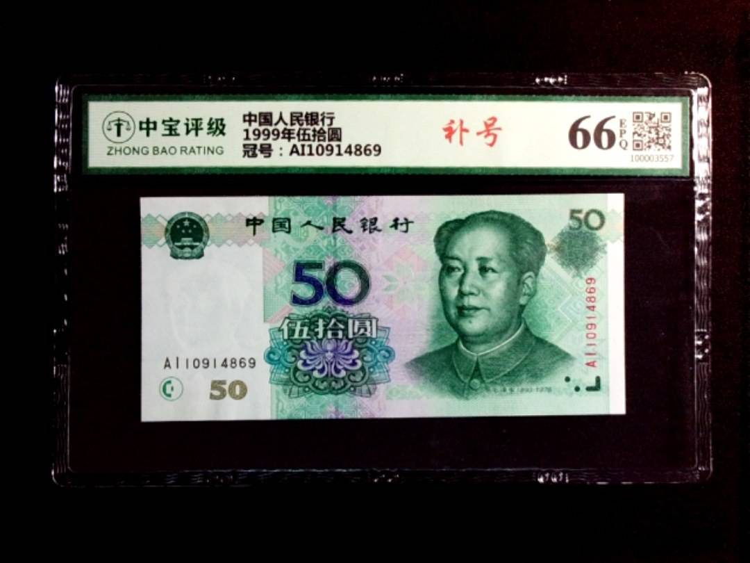 1999年伍拾圆