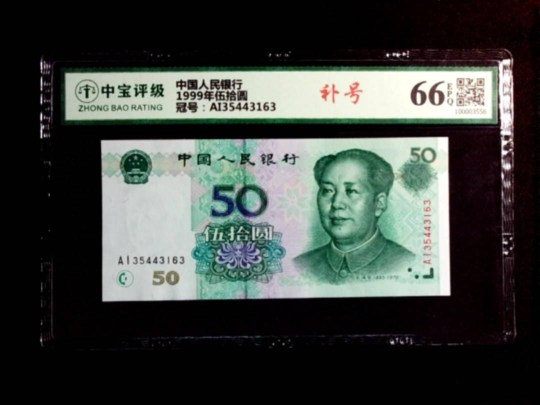 1999年伍拾圆