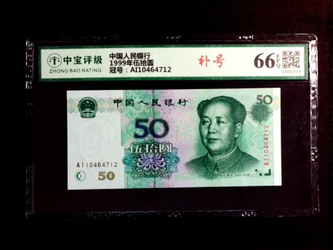 1999年伍拾圆