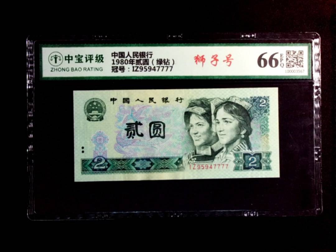 1980年贰圆（绿钻）