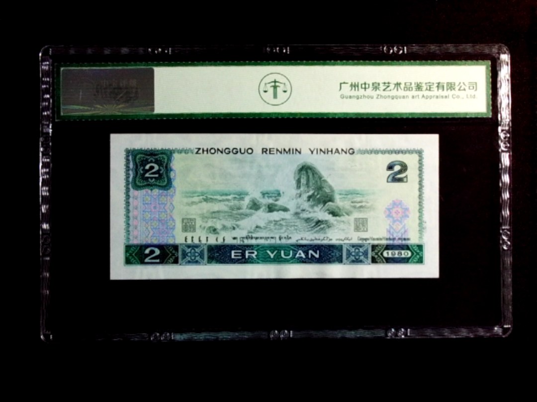 1980年贰圆（绿钻）