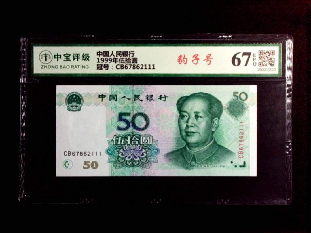 1999年伍拾圆