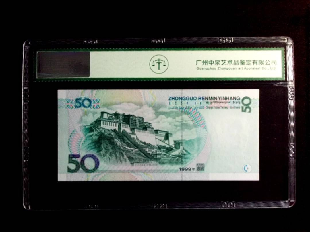 1999年伍拾圆