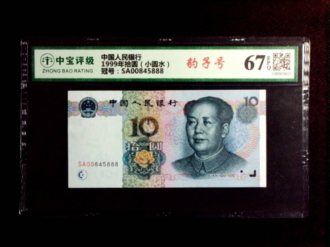 1999年拾圆（小圆水）