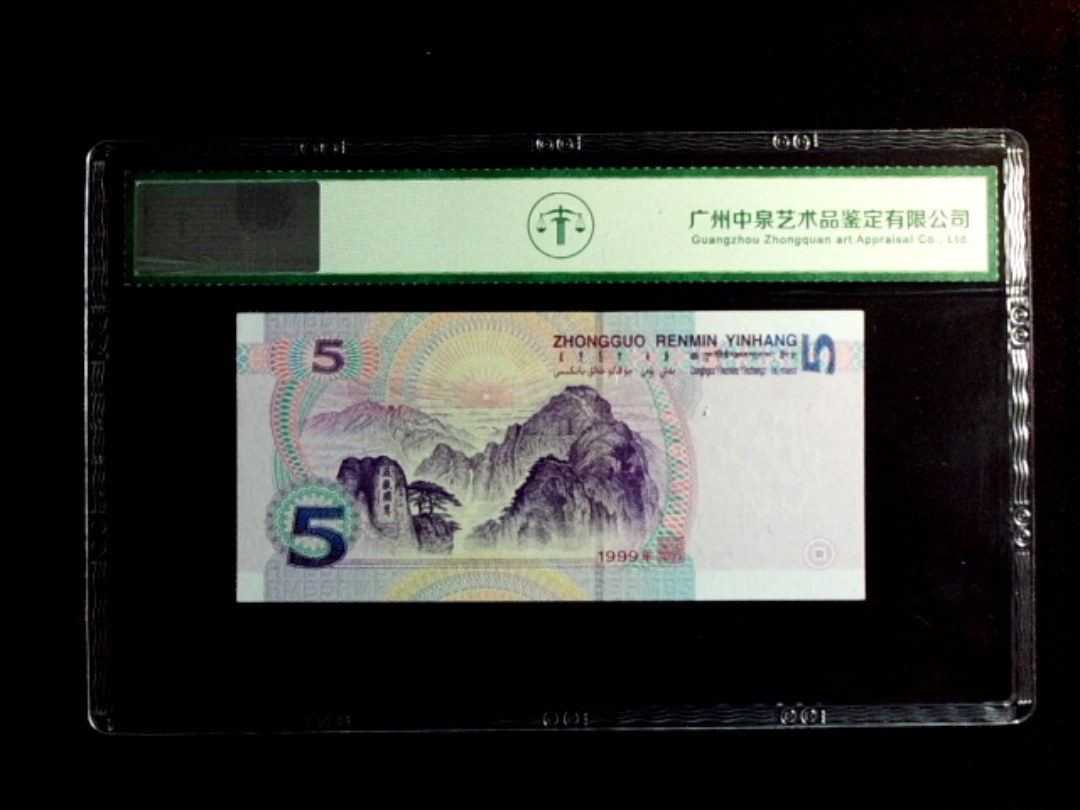 1999年伍圆