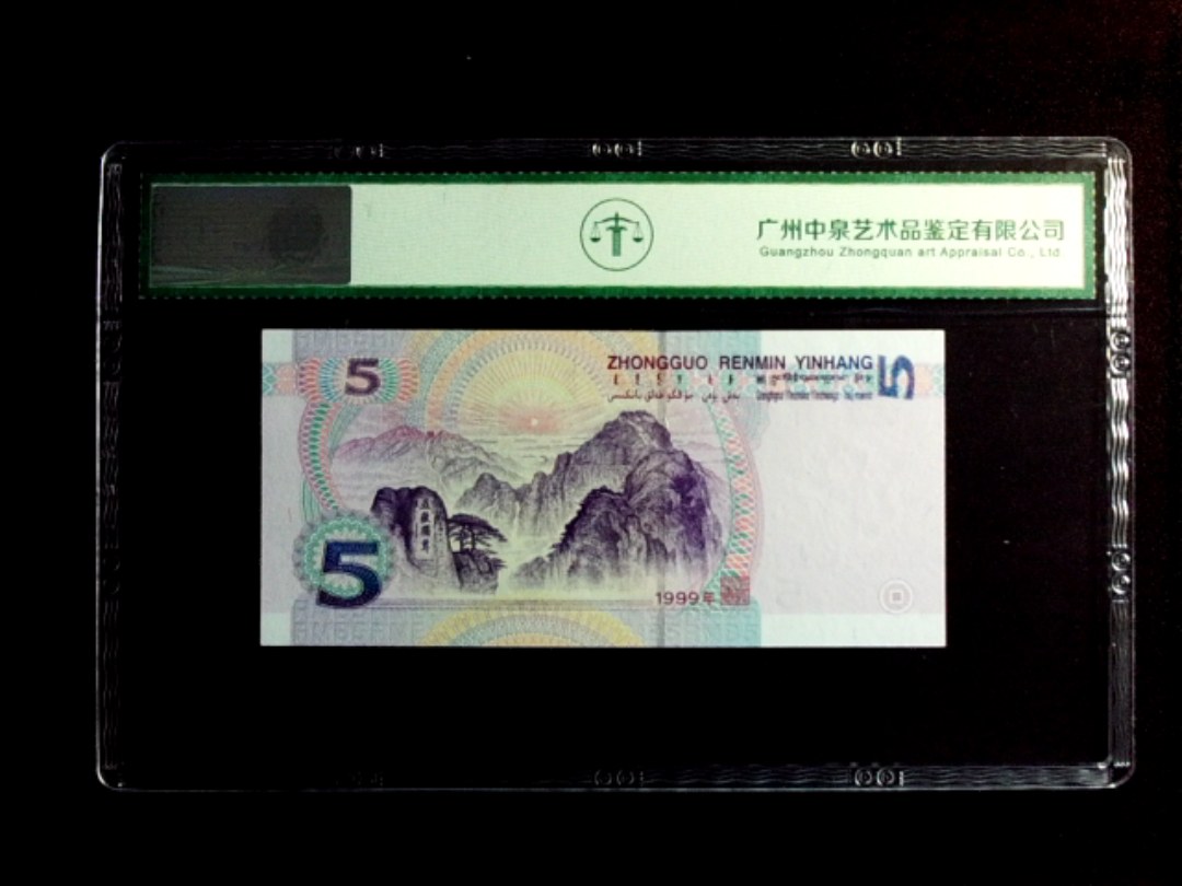 1999年伍圆