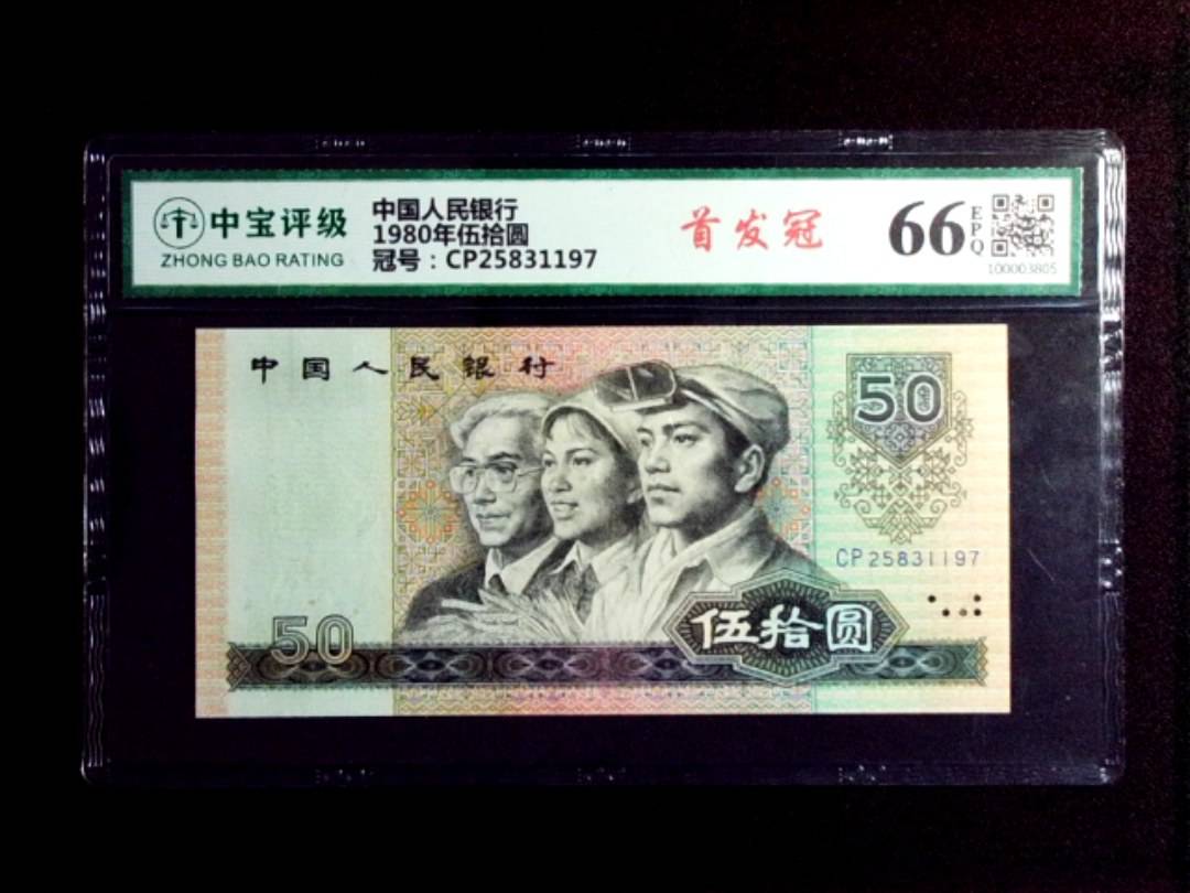 1980年伍拾圆