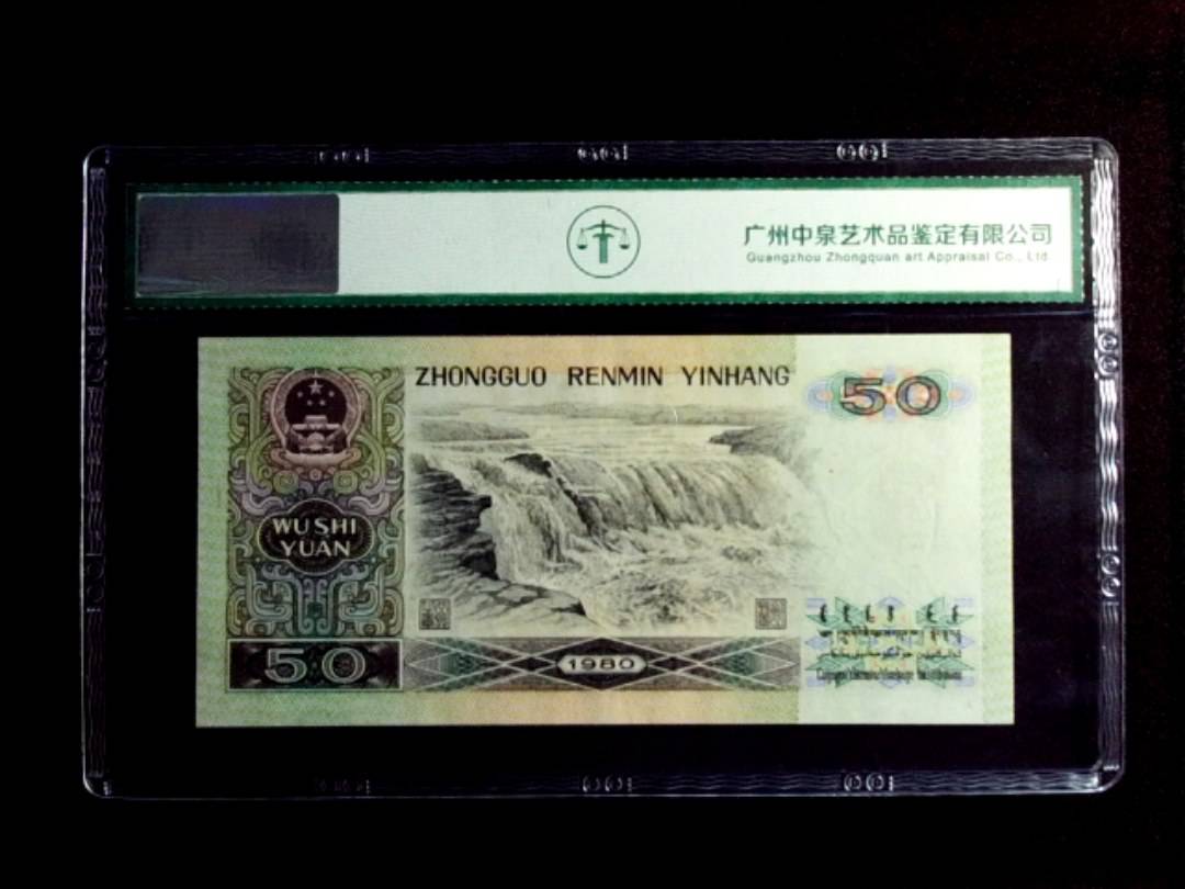 1980年伍拾圆