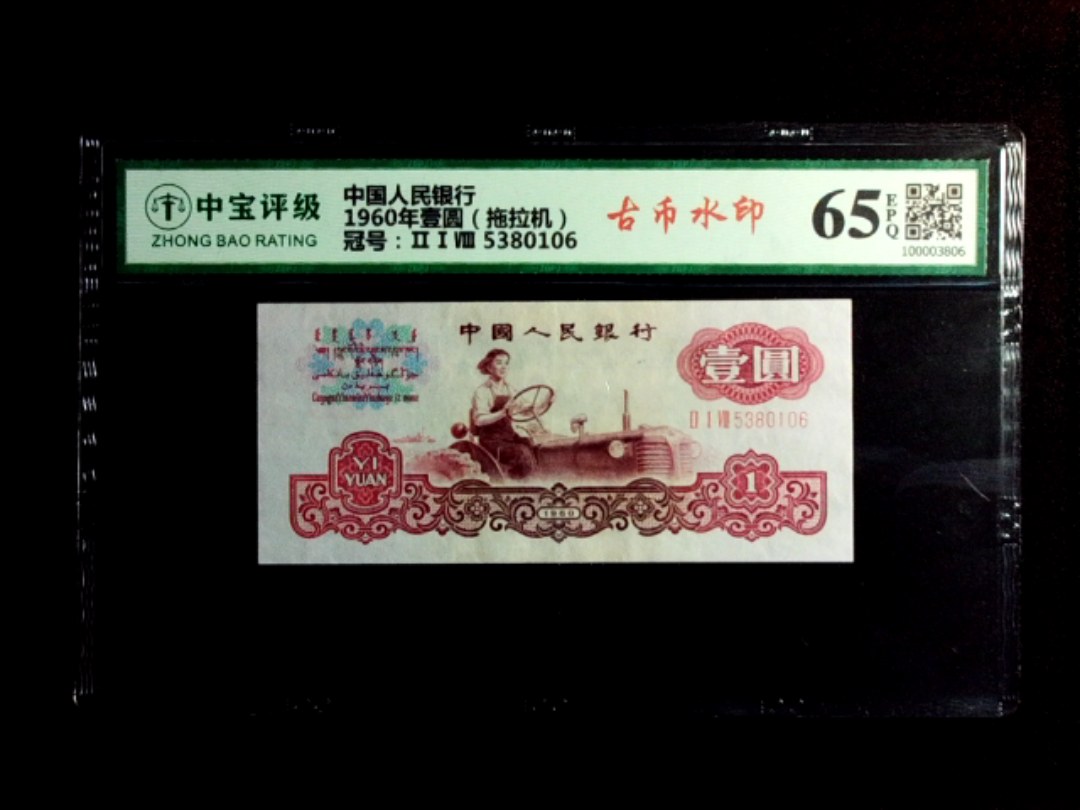 1960年壹圆（拖拉机）