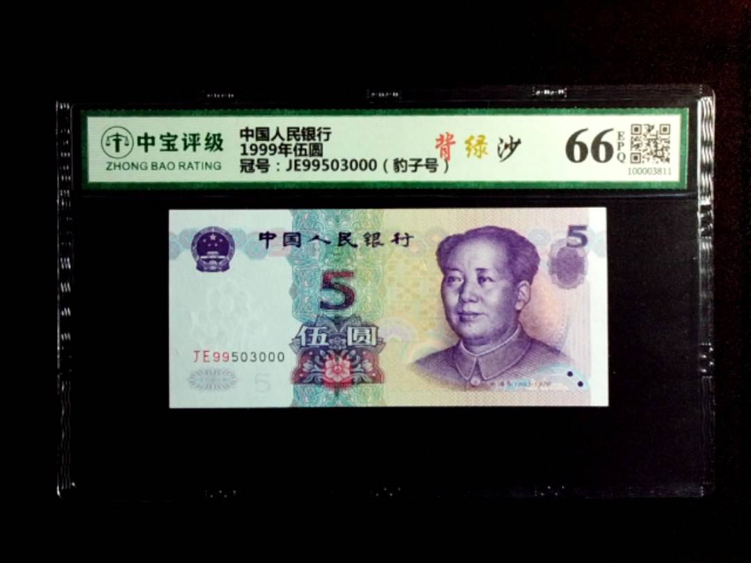 1999年伍圆