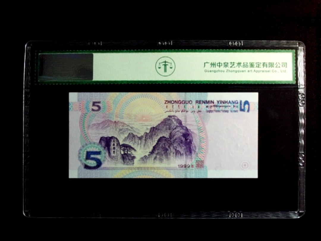 1999年伍圆