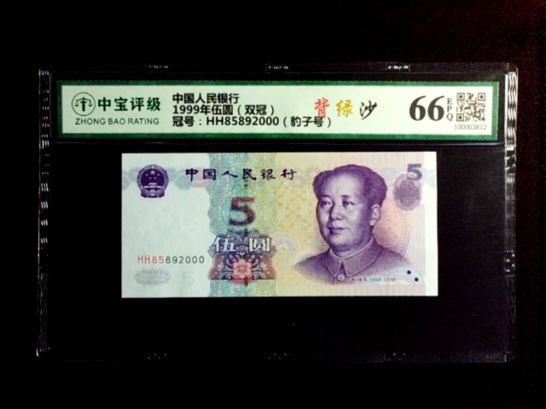 1999年伍圆（双冠）