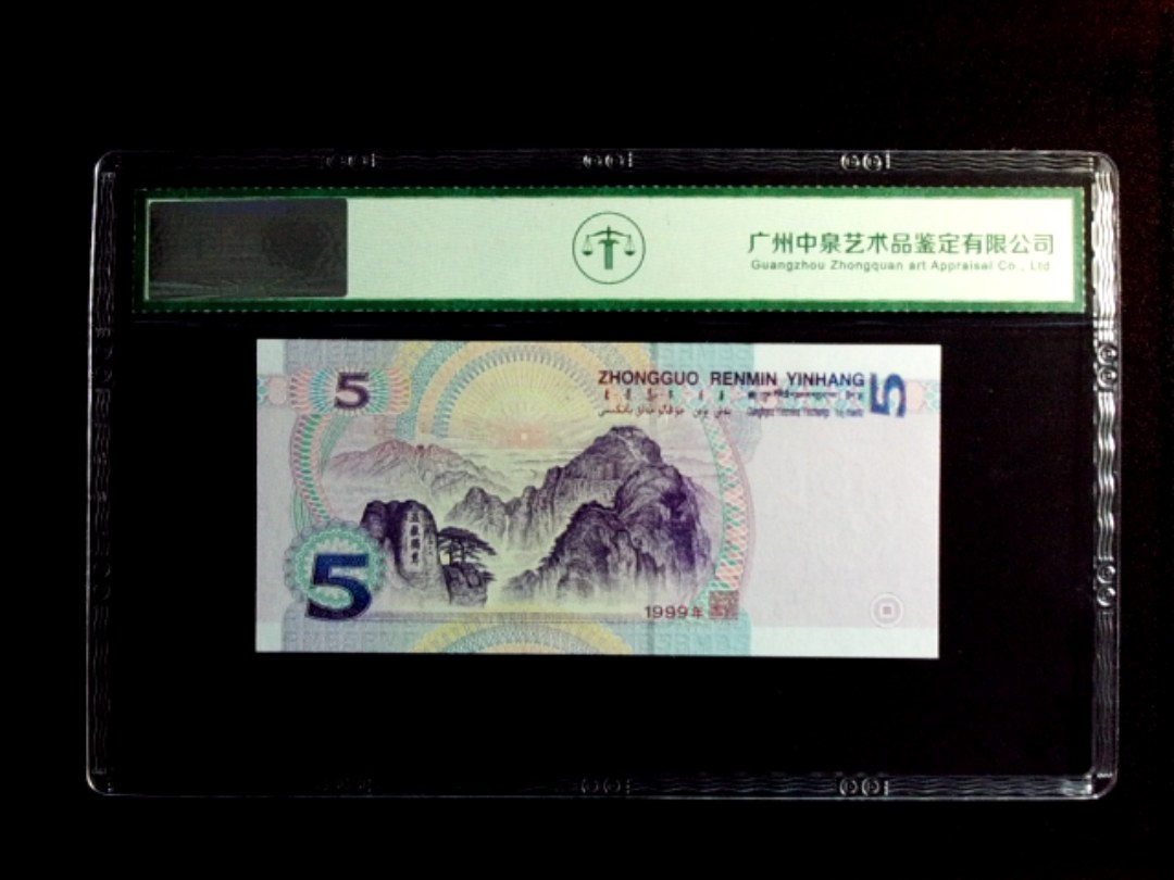 1999年伍圆