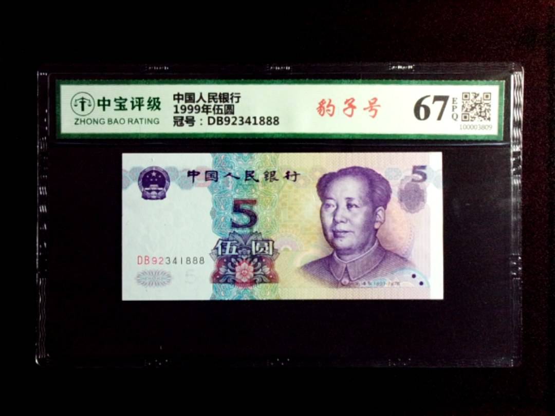 1999年伍圆